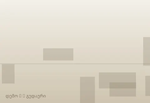 სურათი 2