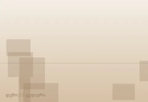 სურათი 3