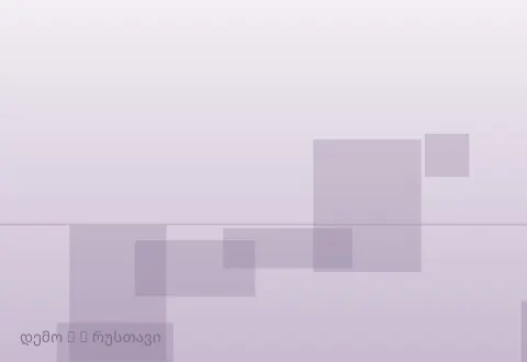 სურათი 3