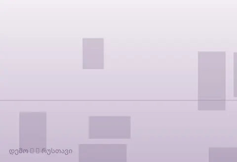 სურათი 5