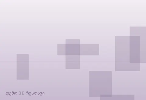 სურათი 2