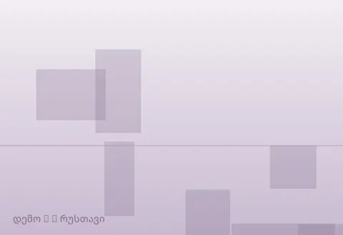 სურათი 3
