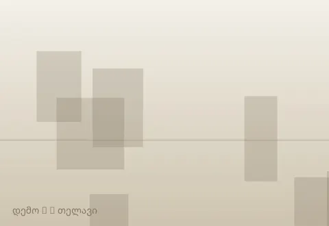 სურათი 2