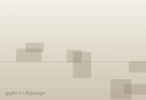 სურათი 3