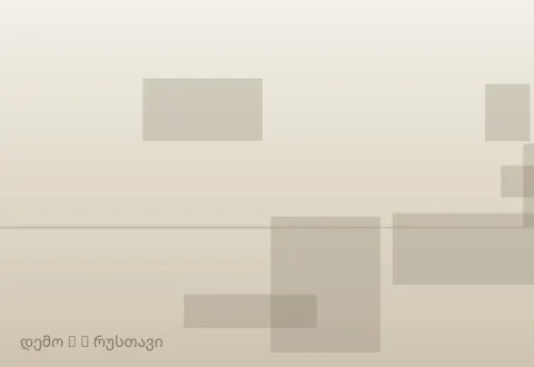 სურათი 2