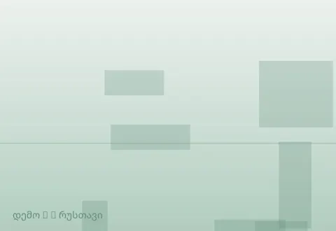 სურათი 3