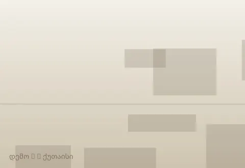 სურათი 5