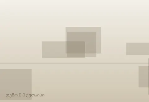 სურათი 3