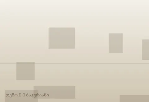სურათი 3