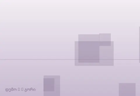 სურათი 2