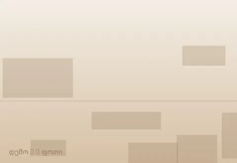 სურათი 6