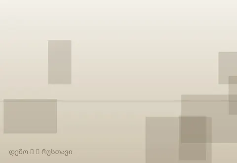 სურათი 3