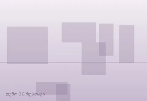 სურათი 3