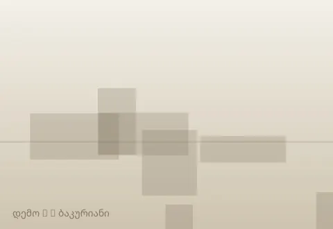სურათი 2