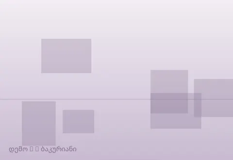 სურათი 3