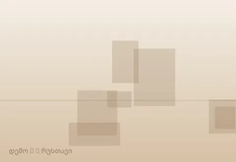 სურათი 2