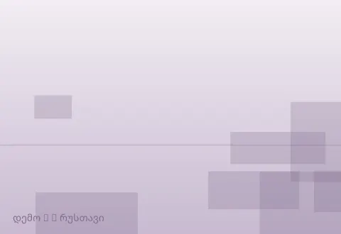 სურათი 2
