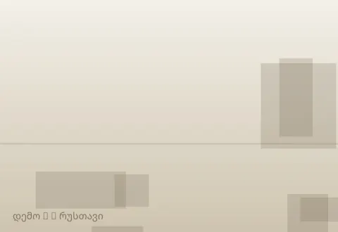 სურათი 2