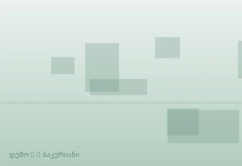 სურათი 2