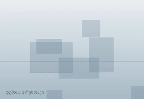 სურათი 3