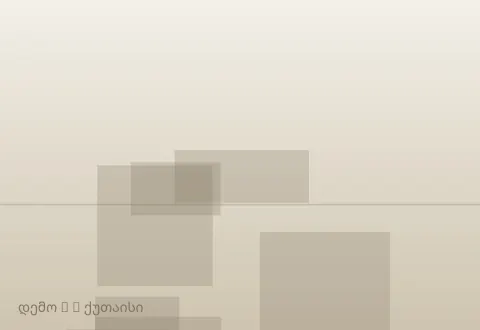 სურათი 3