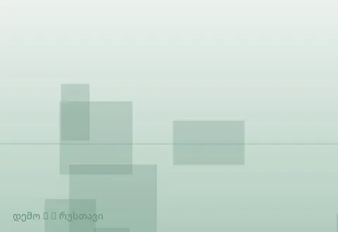 სურათი 3