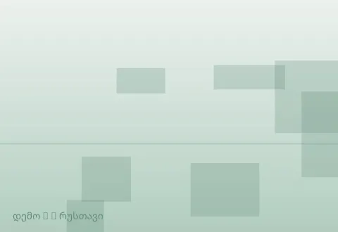 სურათი 5