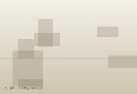 სურათი 3