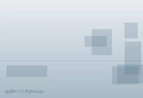 სურათი 3