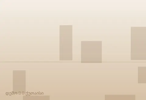 სურათი 3