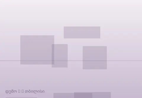 სურათი 2