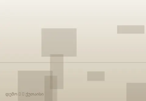 სურათი 2