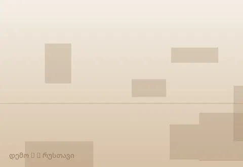 სურათი 2