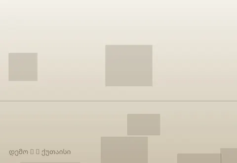 სურათი 3