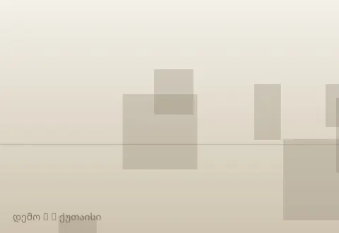 სურათი 5