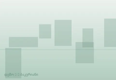 სურათი 3