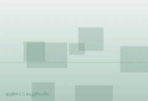 სურათი 2