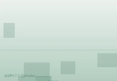 სურათი 2