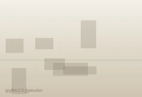 სურათი 3