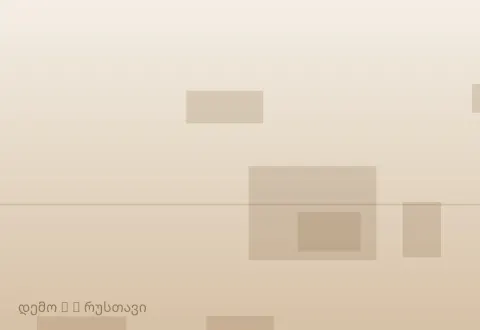 სურათი 2