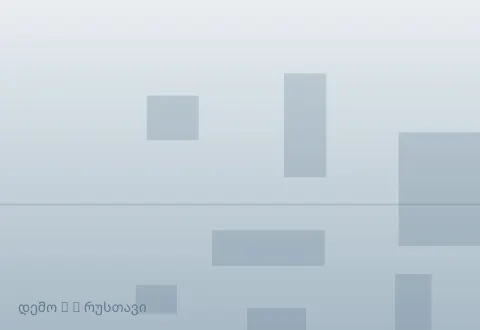სურათი 4