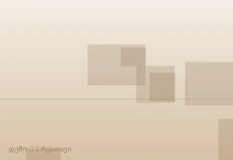 სურათი 2