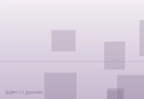 სურათი 2
