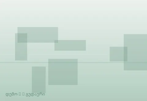 სურათი 3