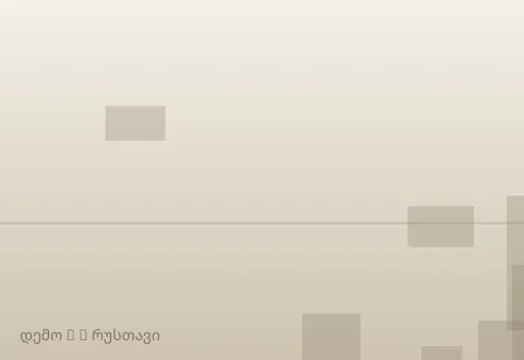 სურათი 2