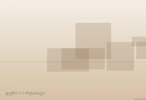 სურათი 5