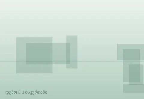 სურათი 3