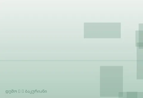 სურათი 2
