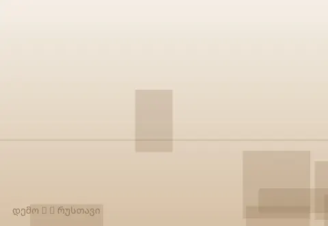 სურათი 3
