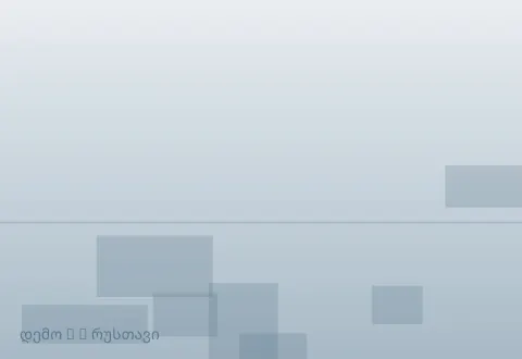 სურათი 3